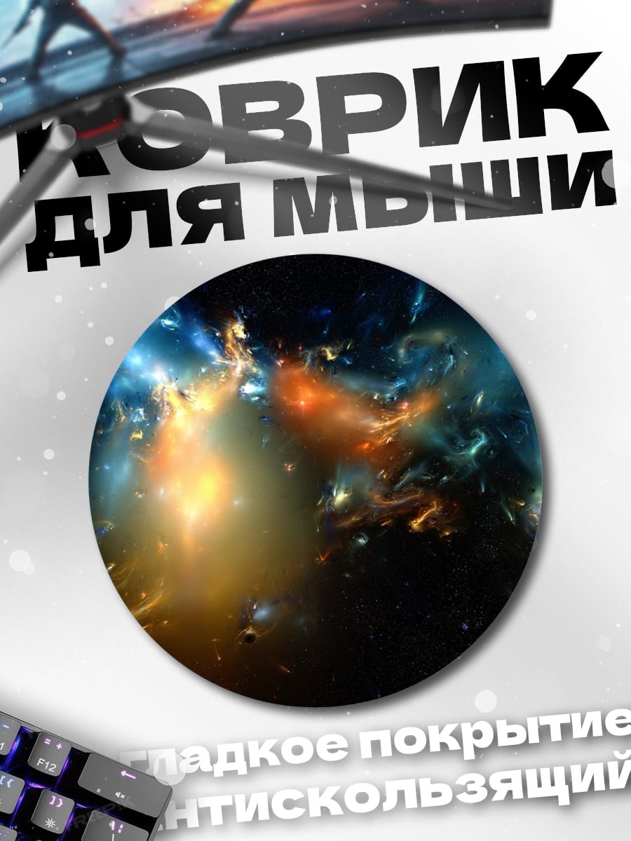 Коврик круглый космическая туманность