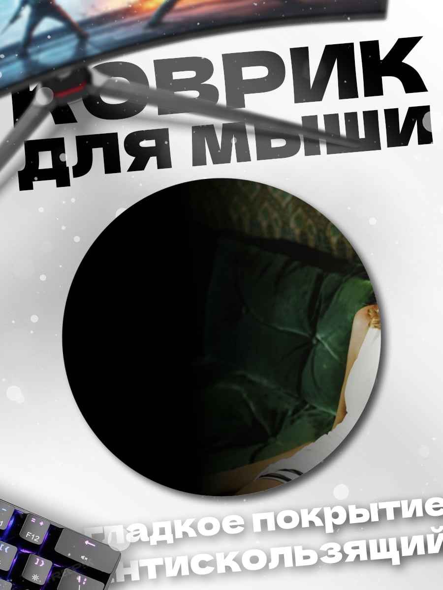 Коврик круглый девушка на диване