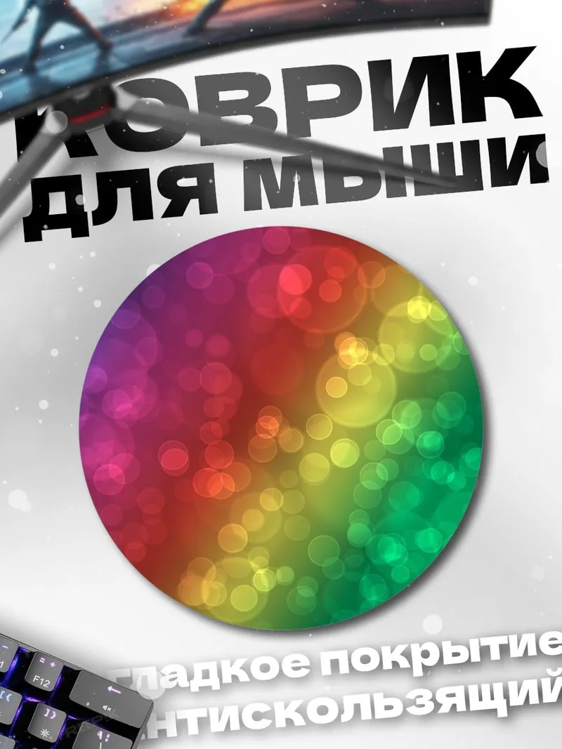 Коврик круглый радужные блики