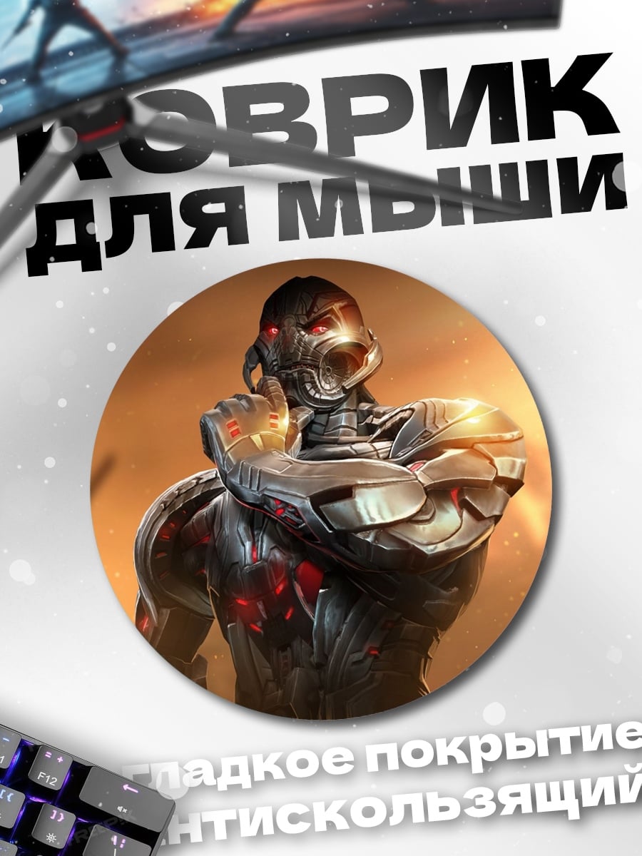 Коврик круглый робот Альтрон