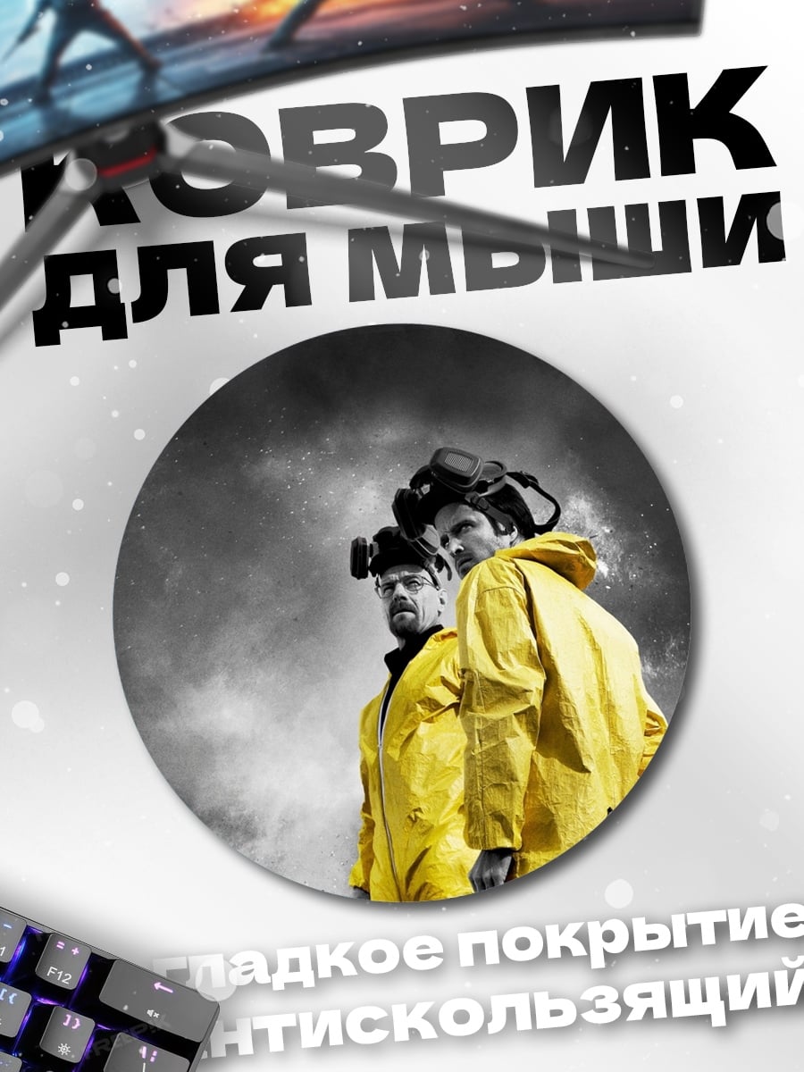 Коврик круглый два химика