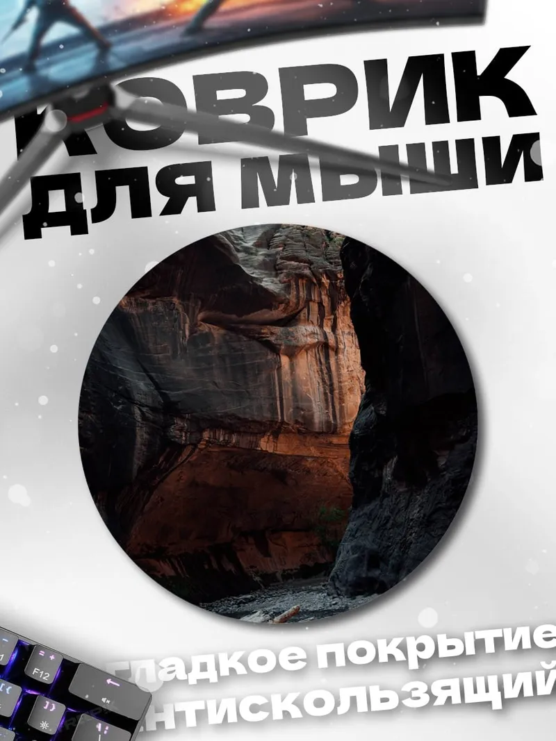 Коврик круглый Пещерный проход