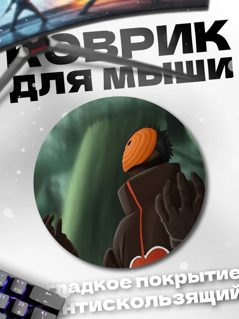 Коврик круглый Акацуки Тоби маска