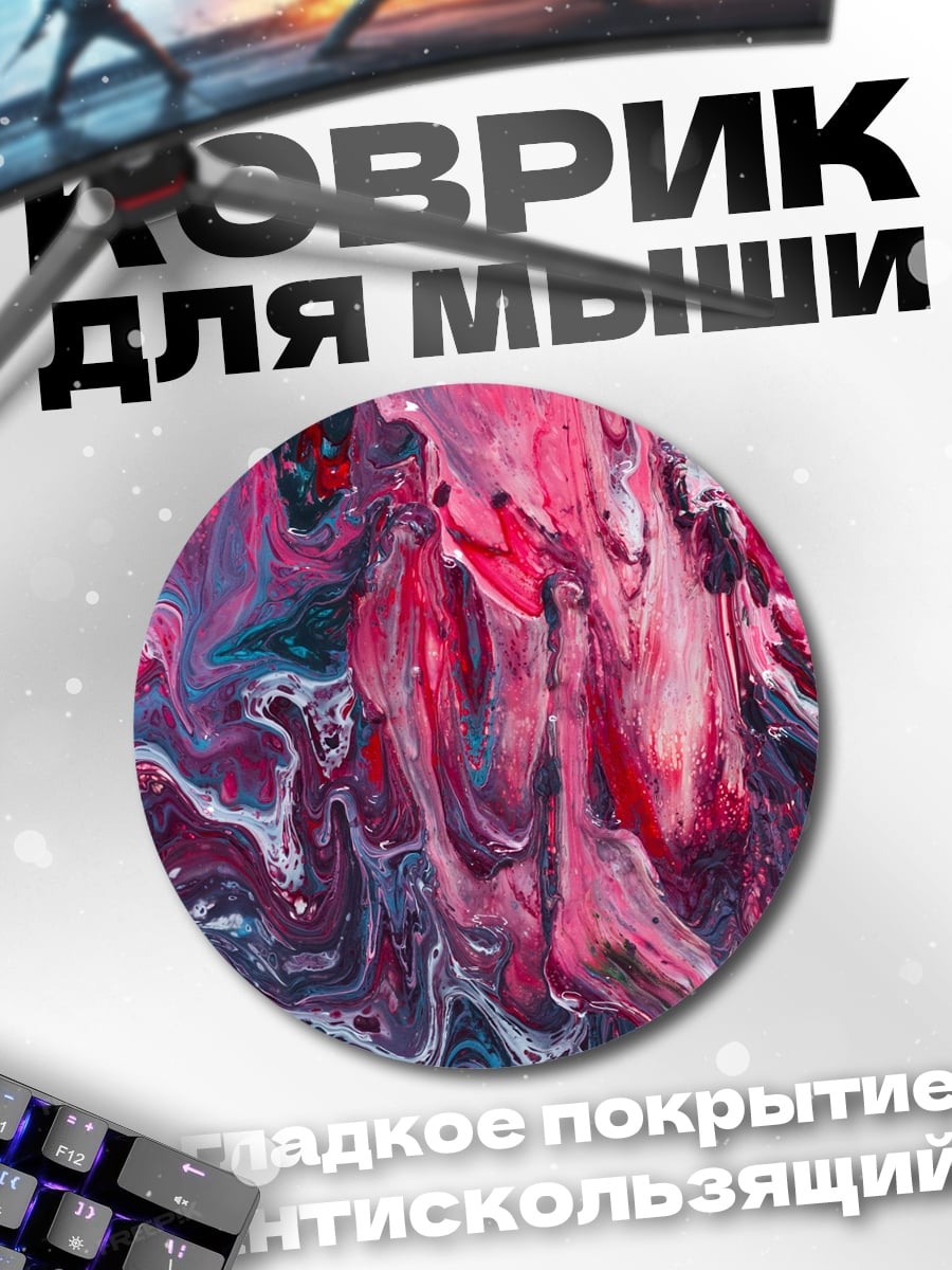 Коврик круглый Абстрактные краски