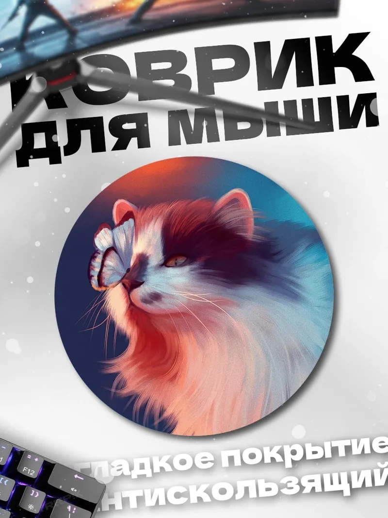 Коврик круглый Кот и бабочка