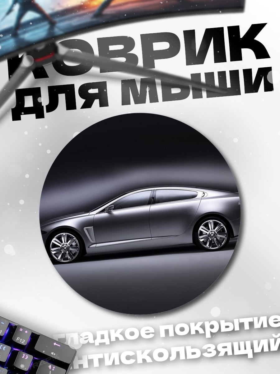 Коврик круглый Серебристый седан спорткар
