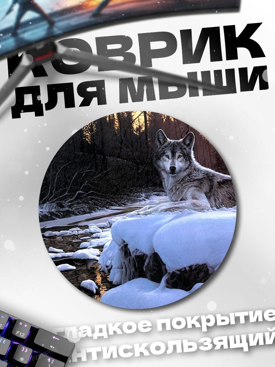 Коврик круглый Зимний волк река