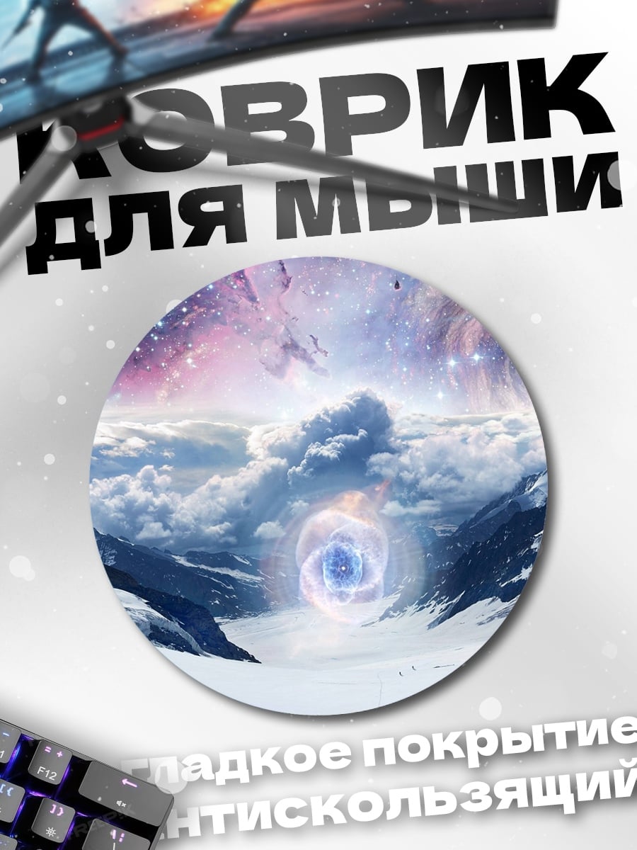 Коврик круглый Космический портал горы