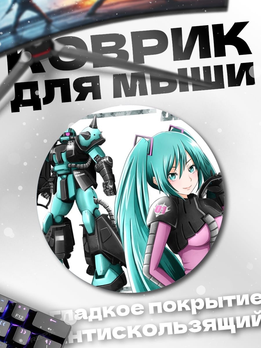 Коврик круглый Заку Мику коллаборация