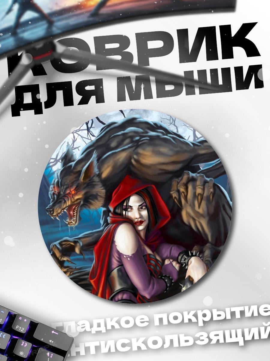 Коврик круглый Красная шапочка волк