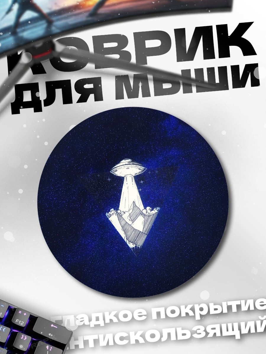 Коврик круглый НЛО Приземление