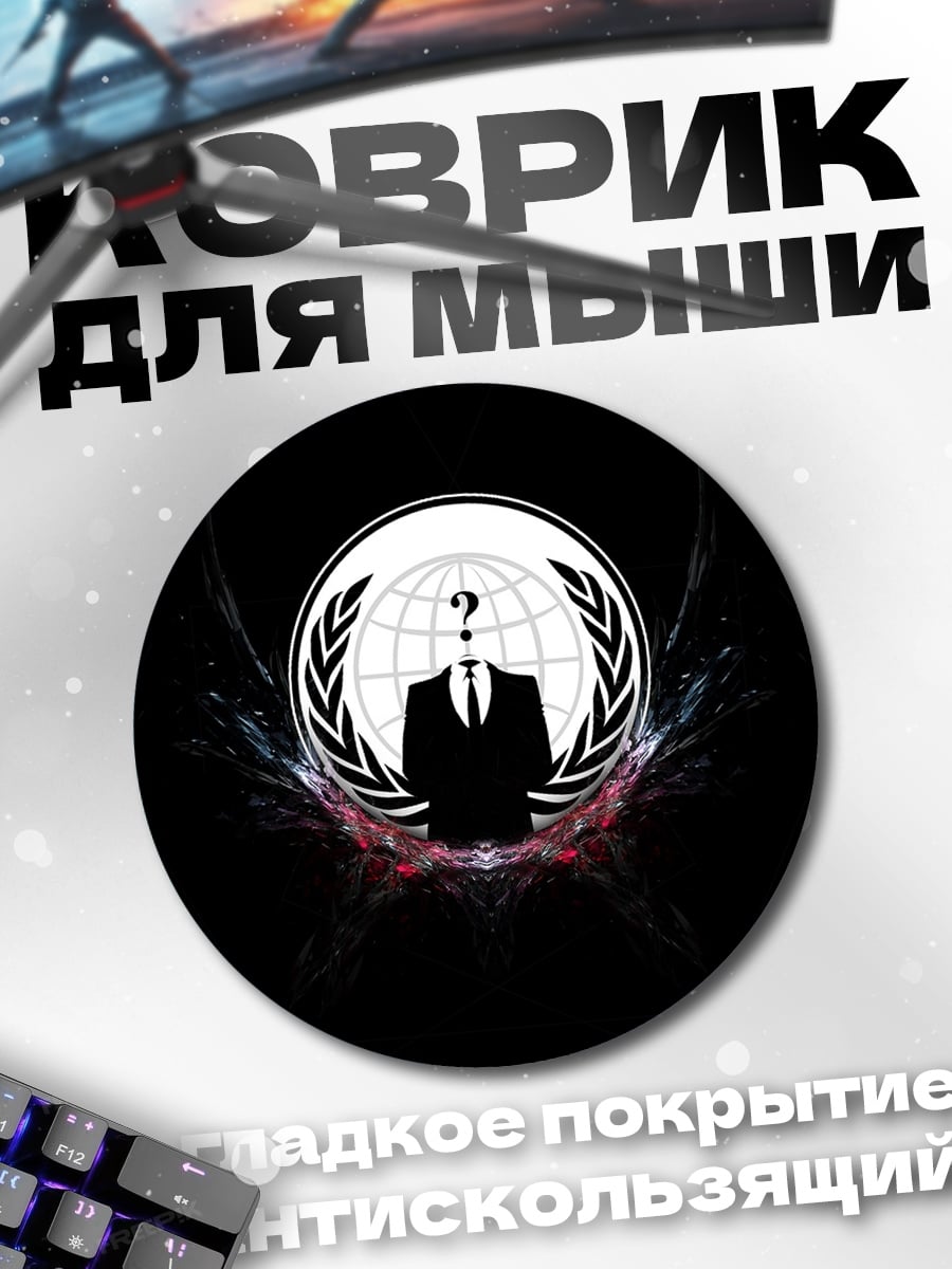 Коврик круглый Анонимный Вопрос Миру