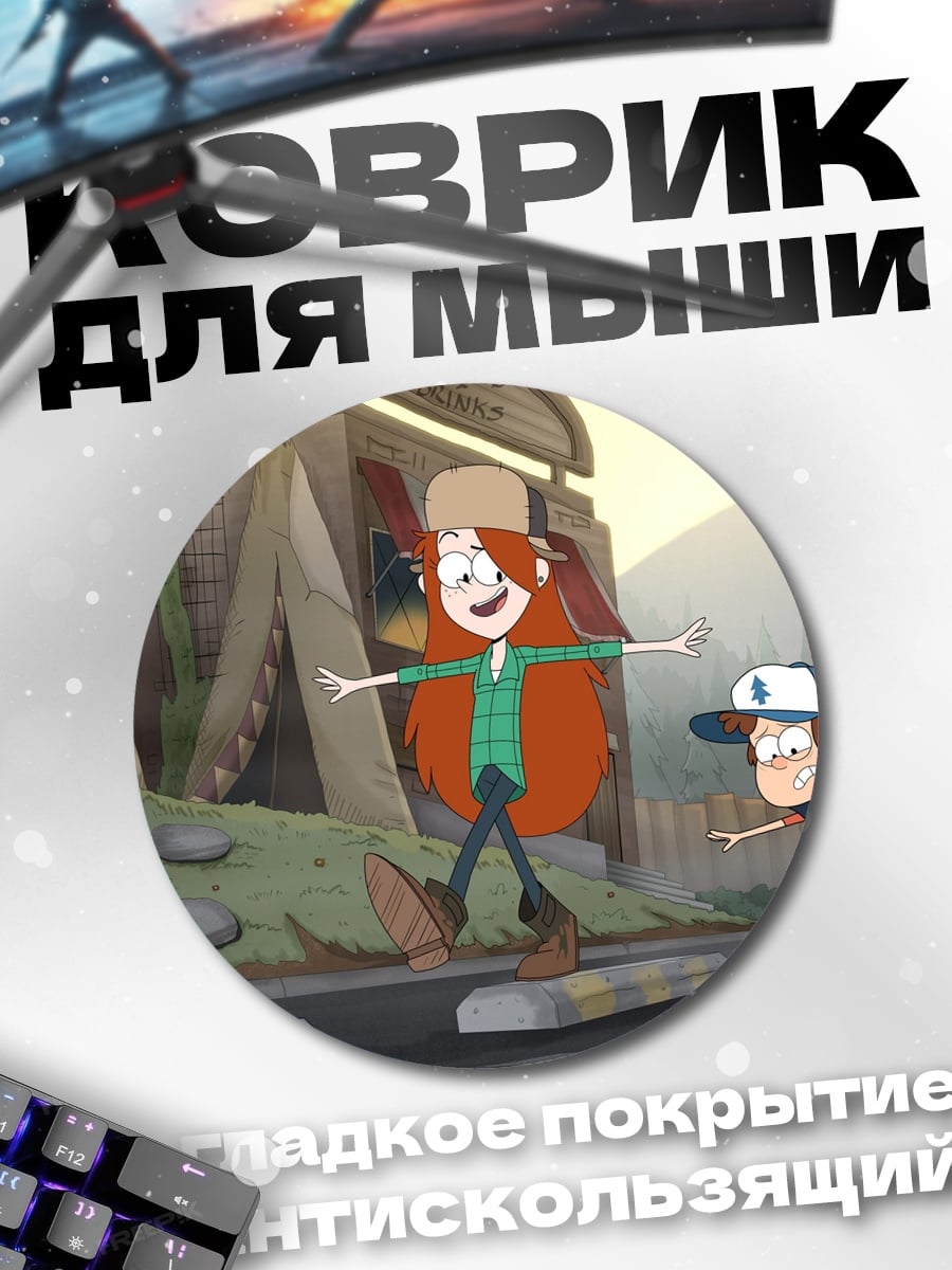 Коврик круглый Приключения Гравити Фоллз
