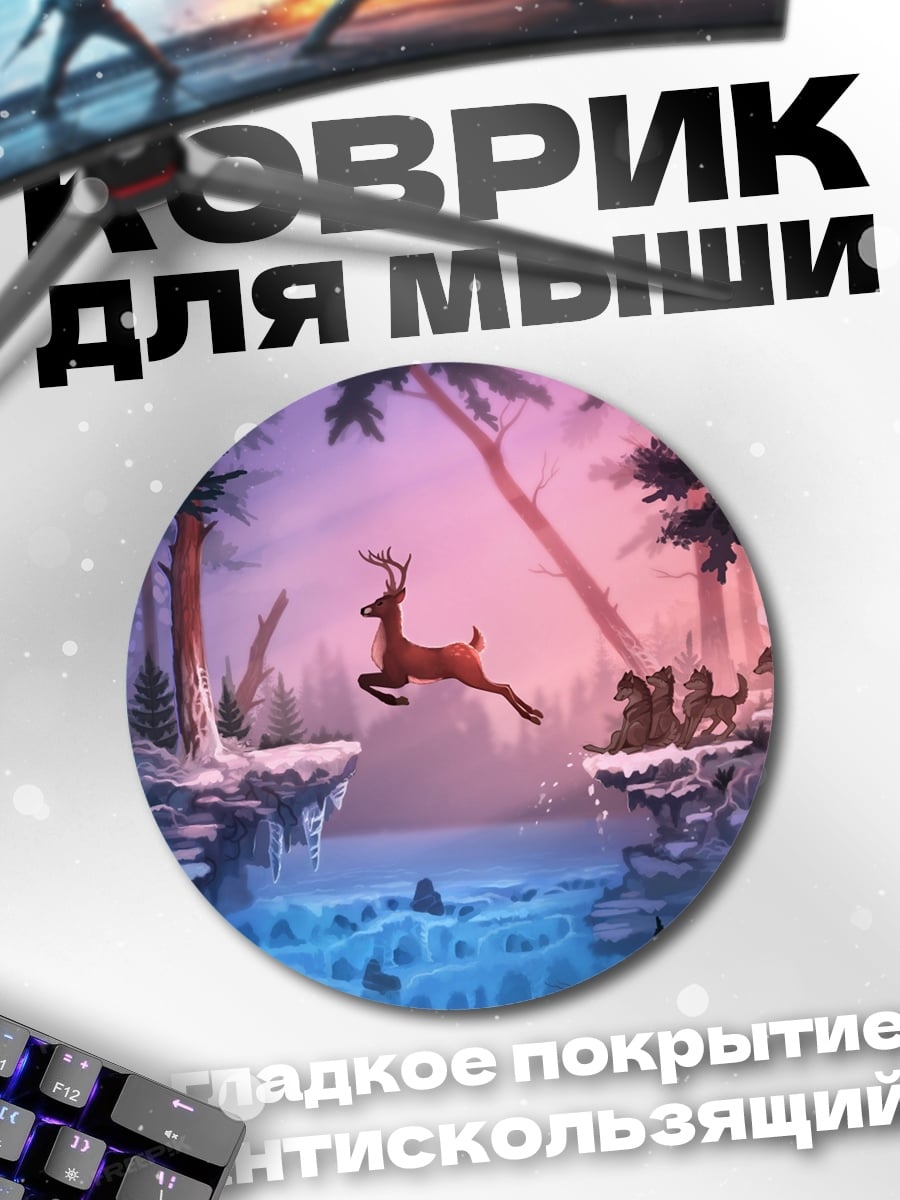Коврик круглый Олень Лесной Прыжок