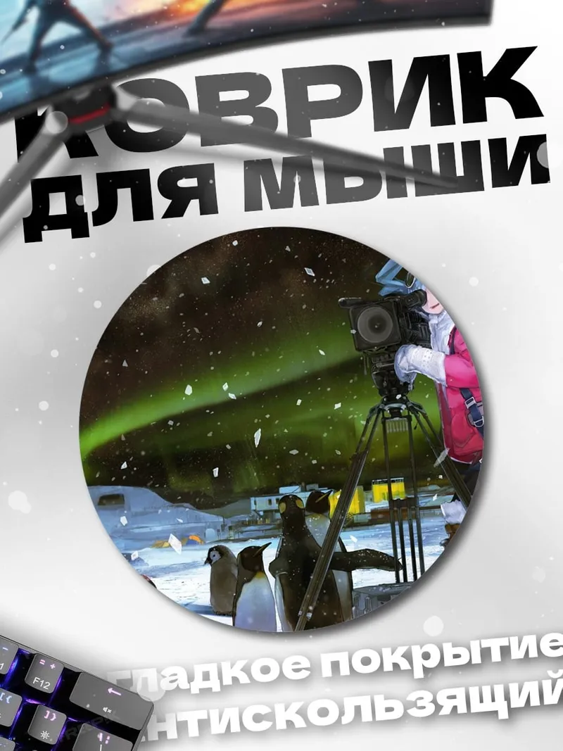 Коврик круглый Девушка Северное Сияние