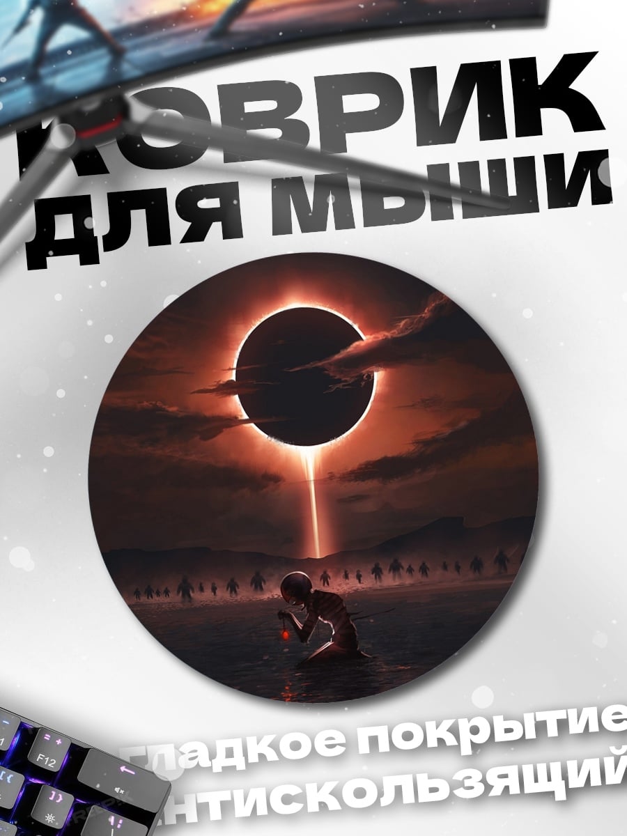 Коврик круглый Поцелуй Под Затмением