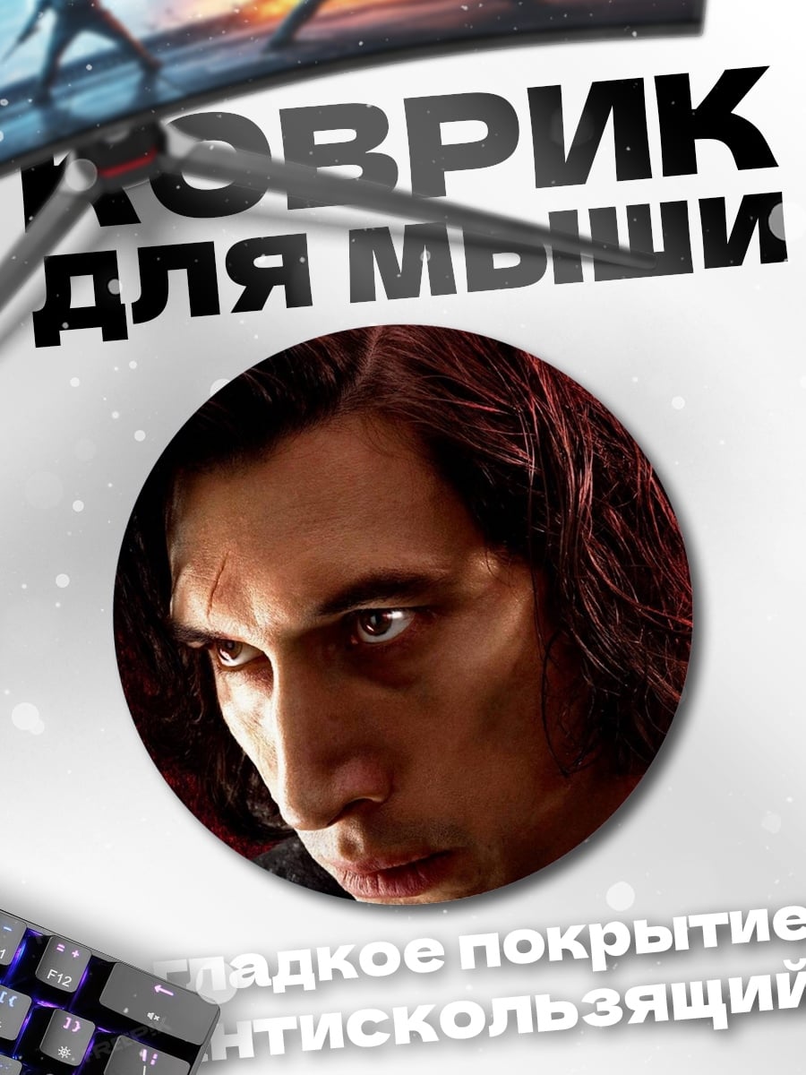 Коврик круглый Кайло Рен Звездные Войны