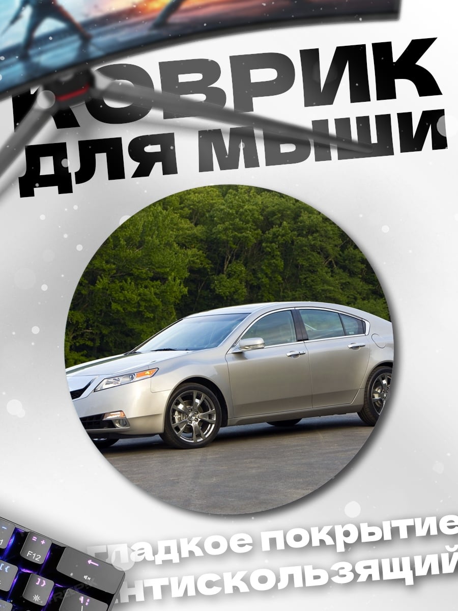 Коврик круглый серебристый седан на дороге
