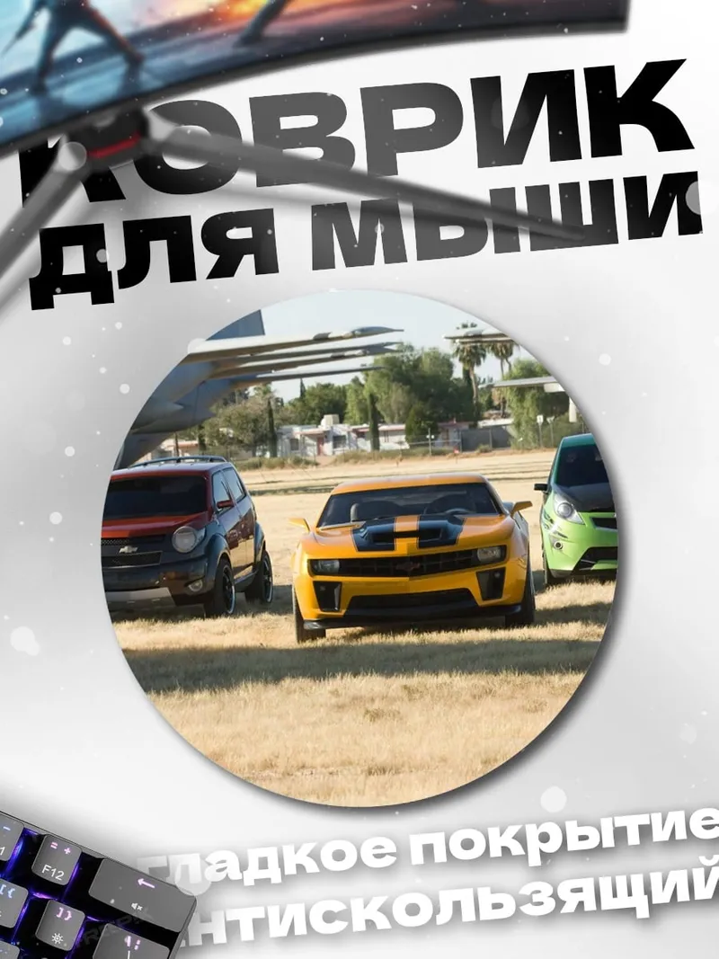 Коврик круглый трансформеры на поле