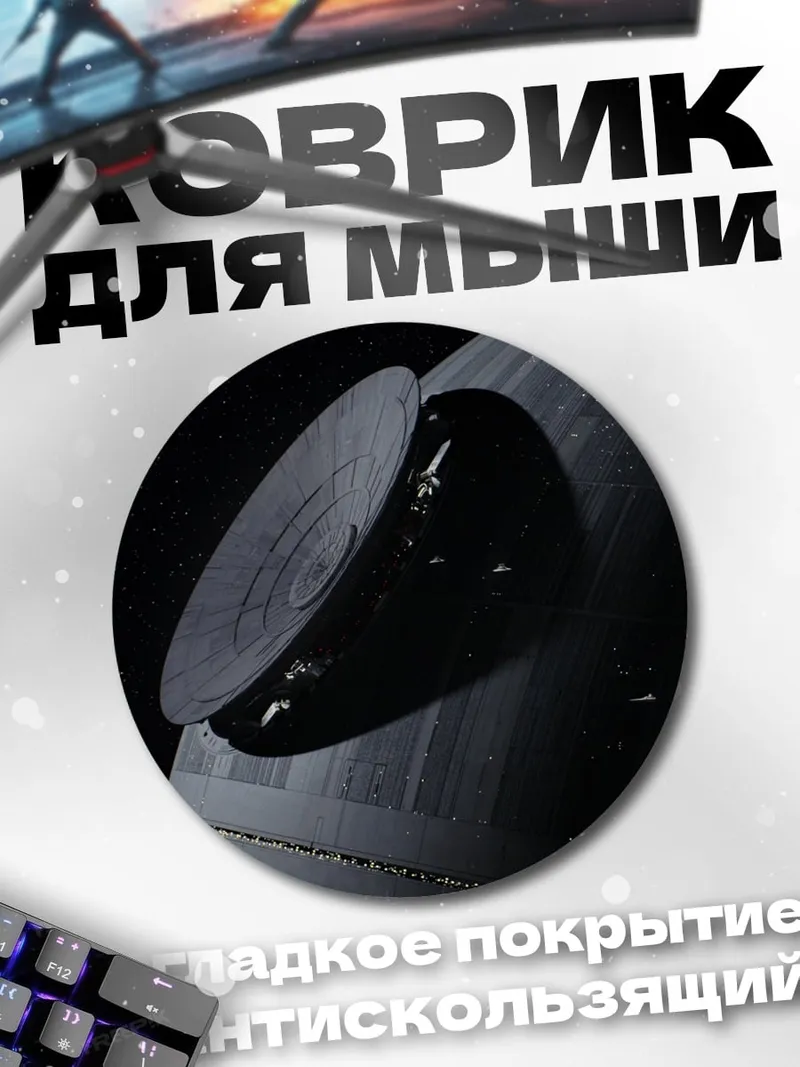 Коврик круглый звезда смерти