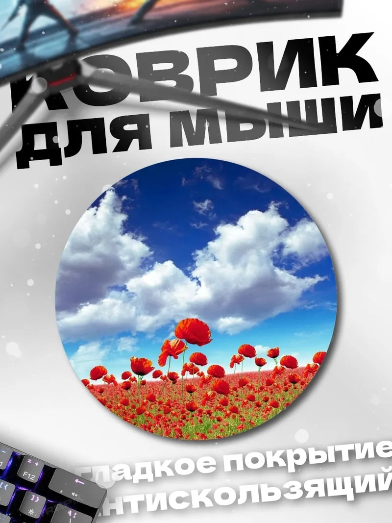 Коврик круглый поле красных маков