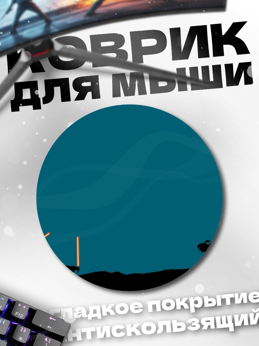 Коврик круглый битва на световых мечах