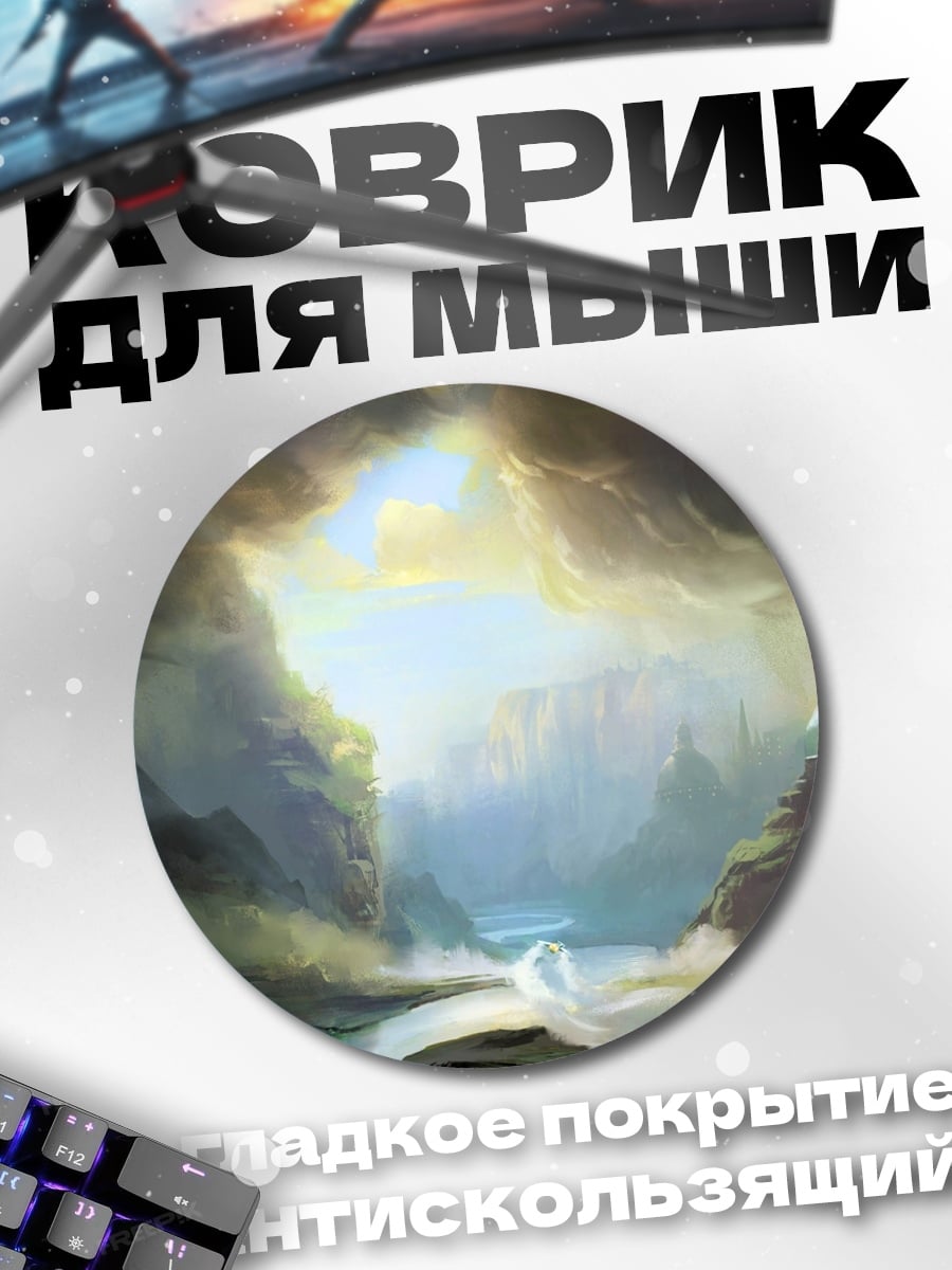 Коврик круглый фэнтези пейзаж