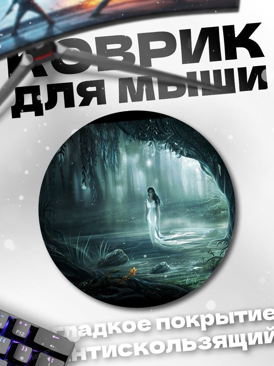 Коврик круглый Лесная нимфа в тумане