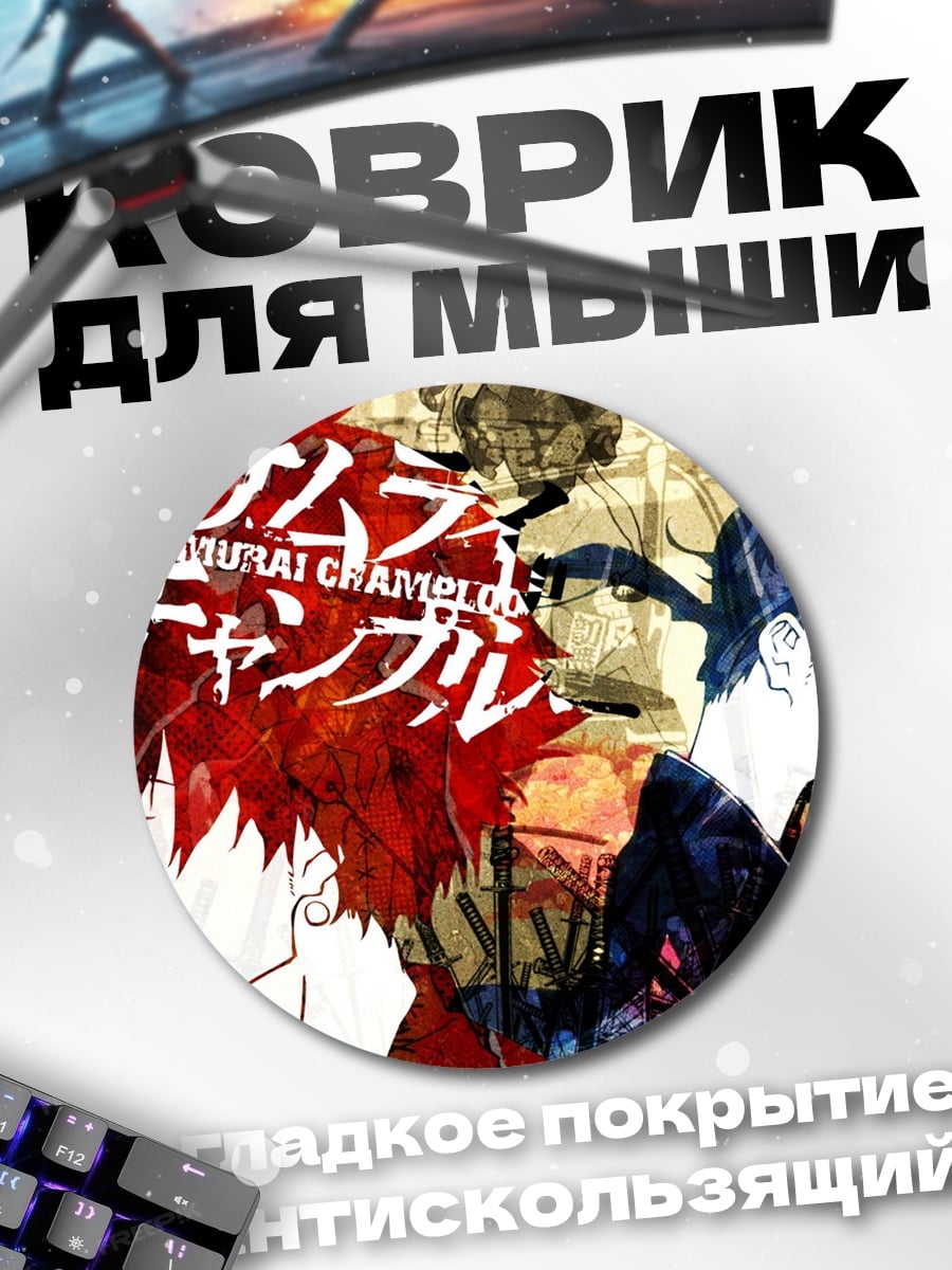 Коврик круглый Самурай Чамплу