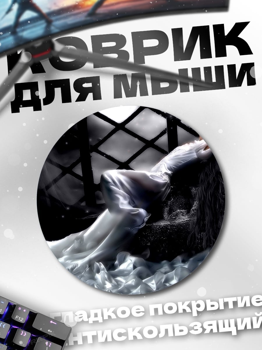 Коврик круглый Призрачная невеста