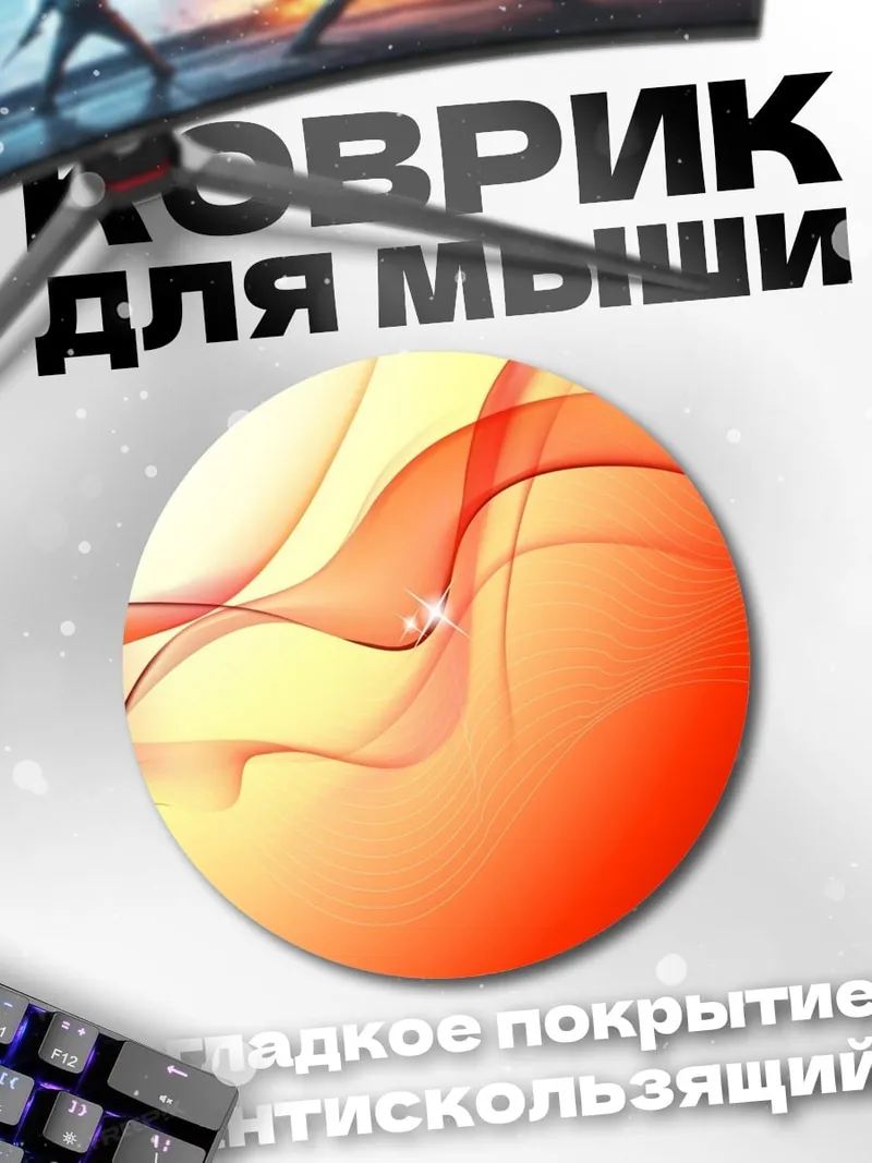 Коврик круглый Огненный поток