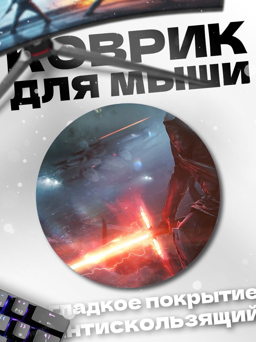 Коврик круглый Световой меч