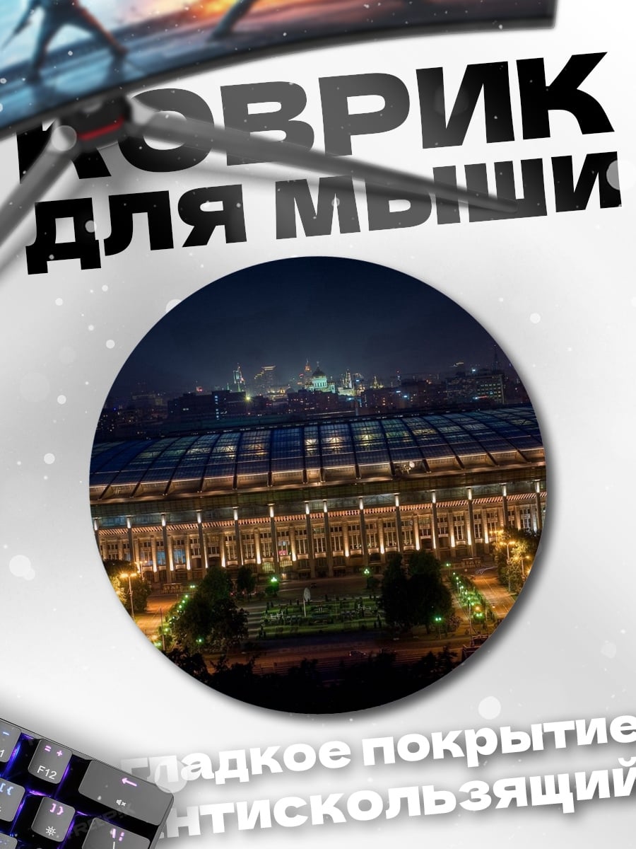 Коврик круглый Стадион ночью