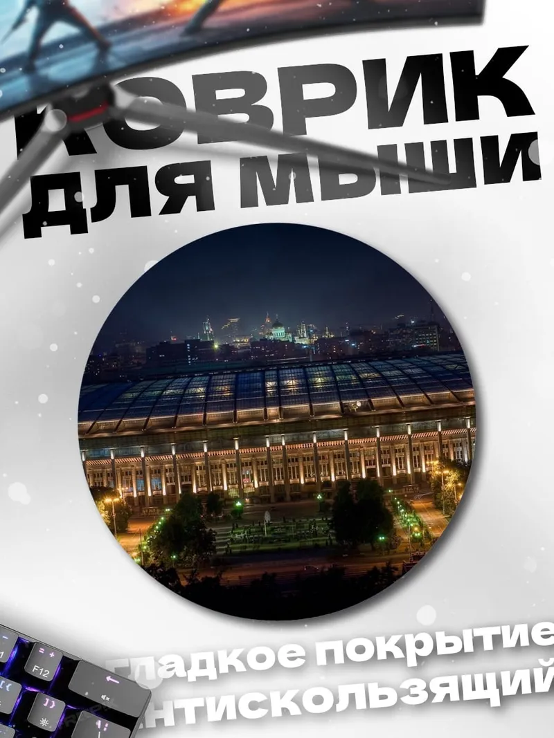 Коврик круглый Стадион ночью