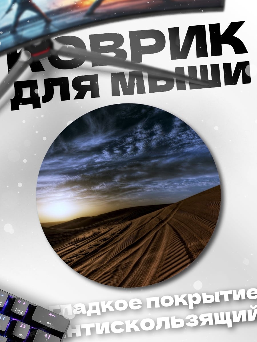 Коврик круглый Пустынный закат