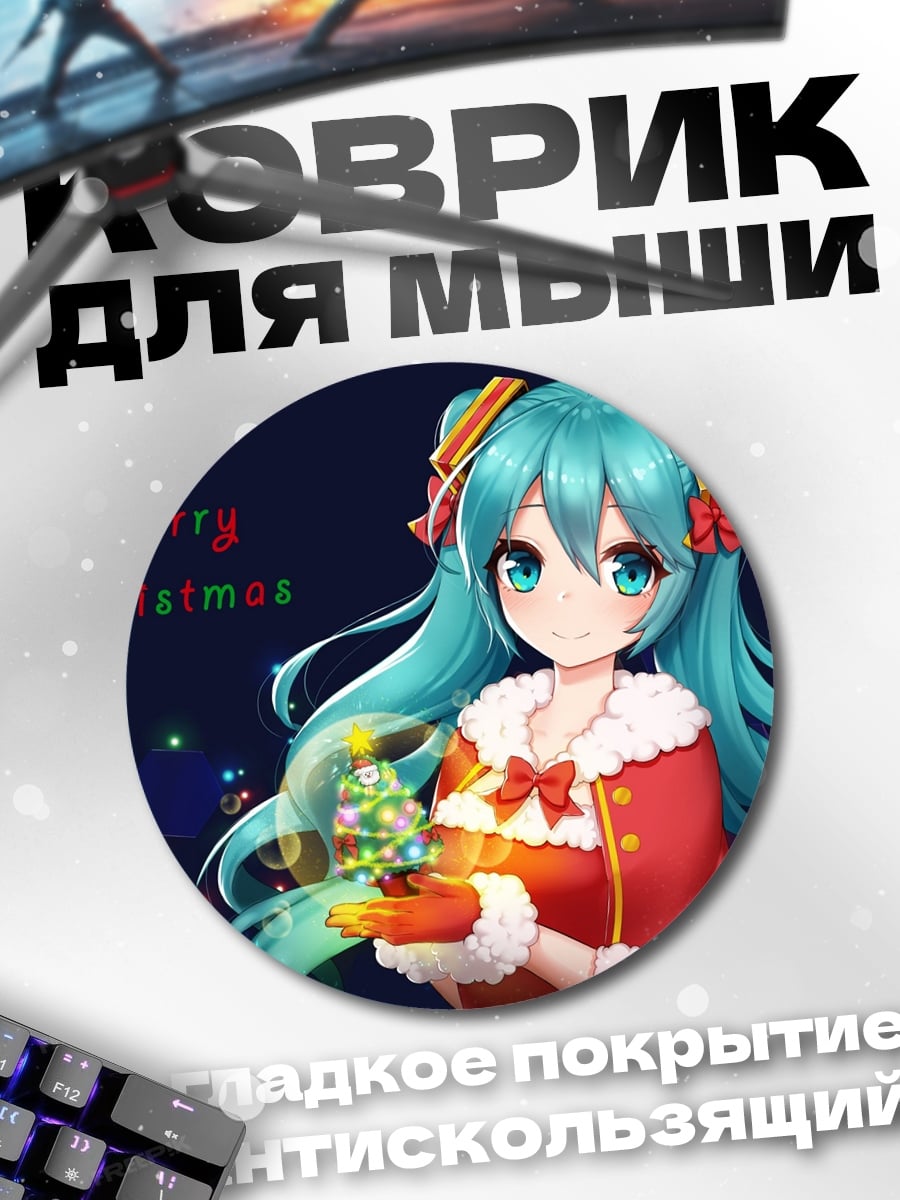 Коврик круглый Мику Санта