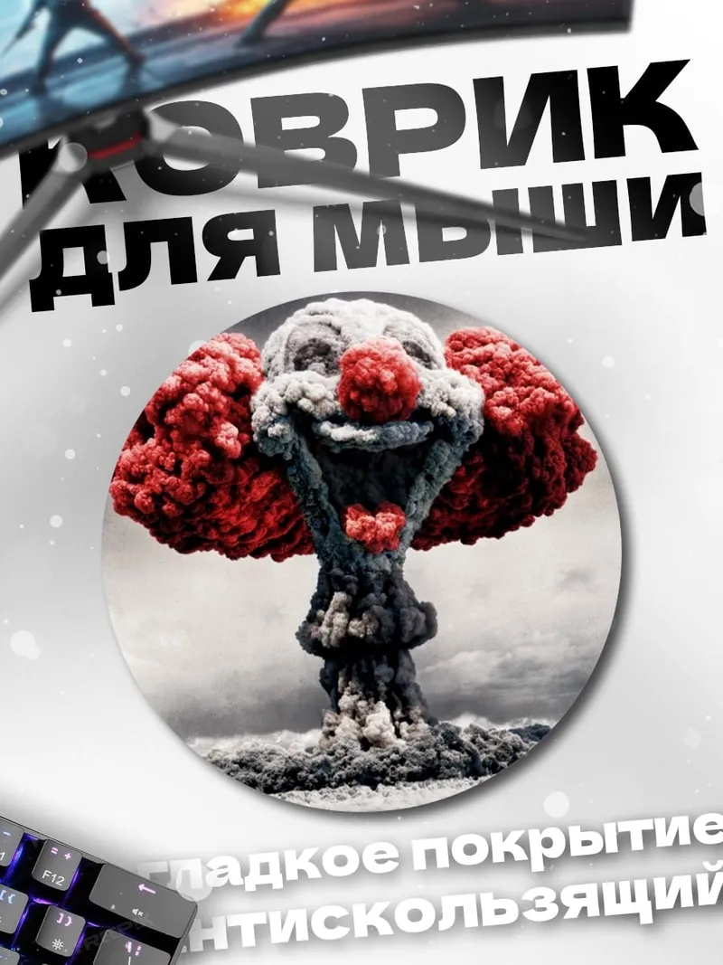 Коврик круглый клоунский апокалипсис