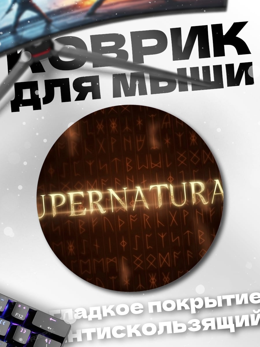 Коврик круглый сверхъестественные знаки