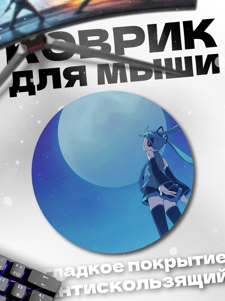 Коврик круглый мику лунная песня