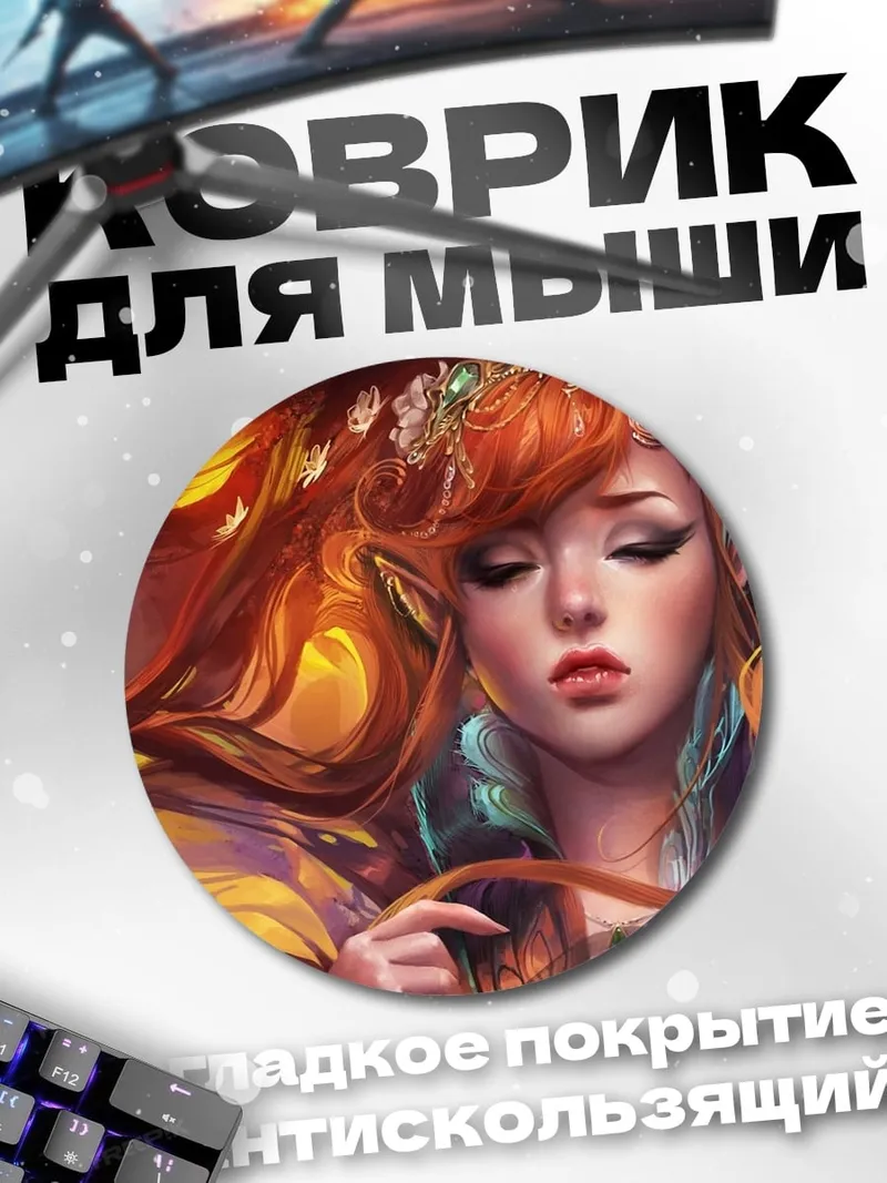 Коврик круглый огненная эльфийка
