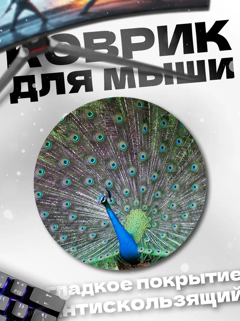 Коврик круглый павлин раскрыл хвост