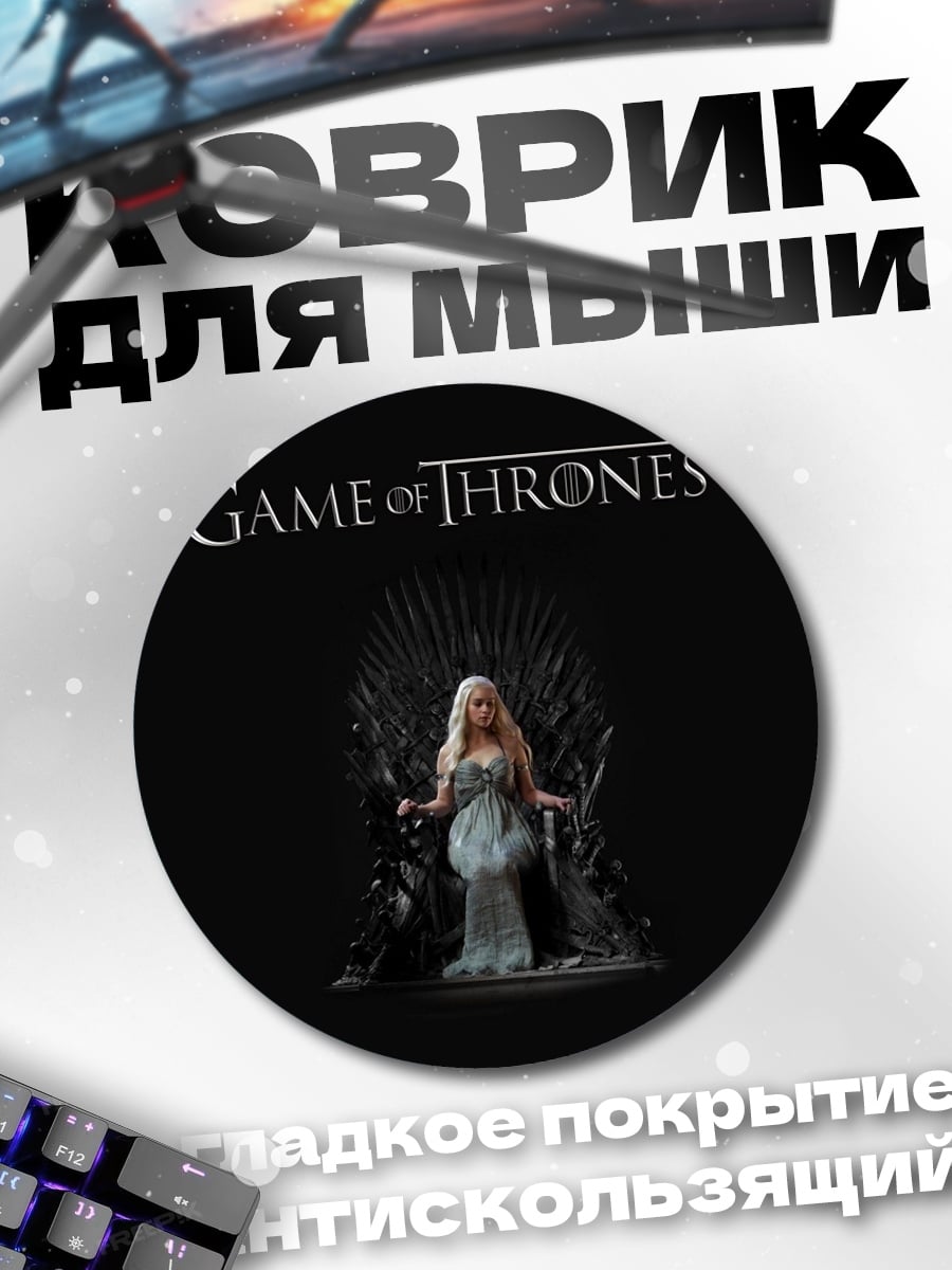 Коврик круглый игра престолов