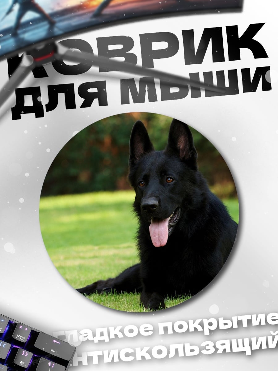 Коврик круглый черный пес