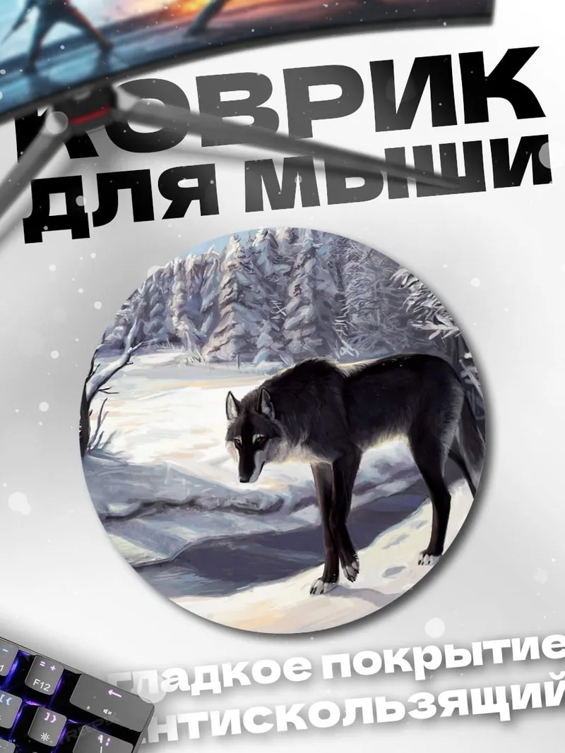 Коврик круглый зимний волк