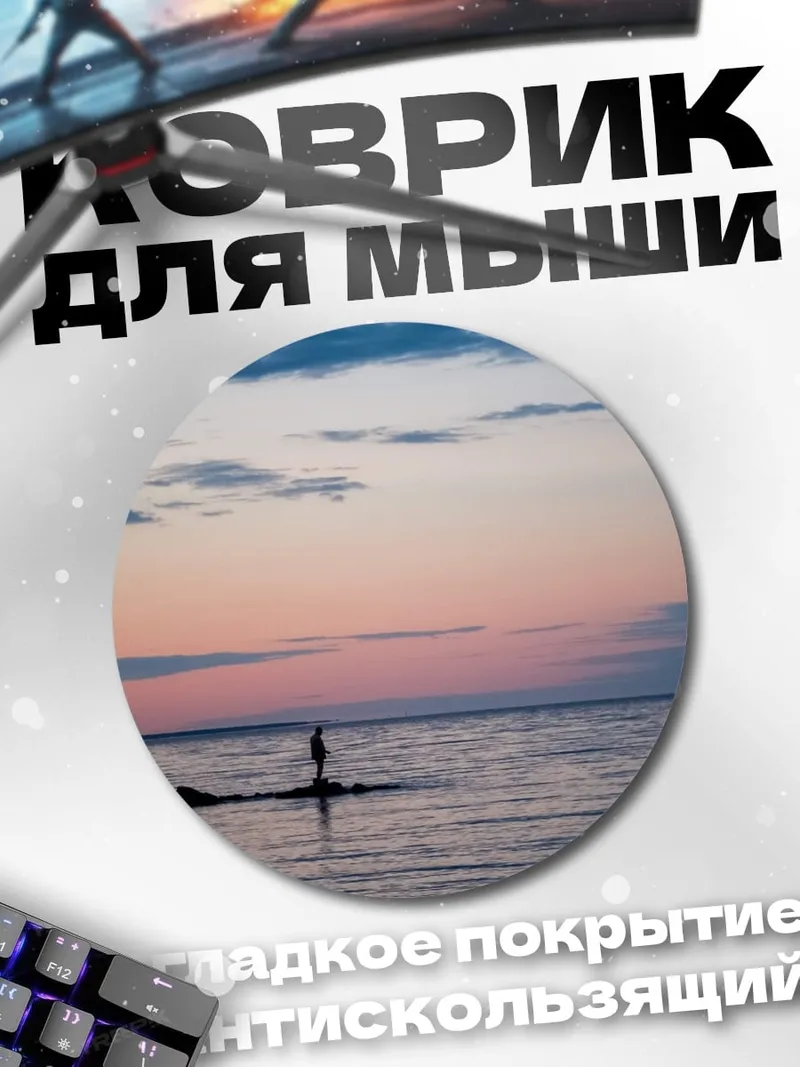 Коврик круглый одинокий рыбак
