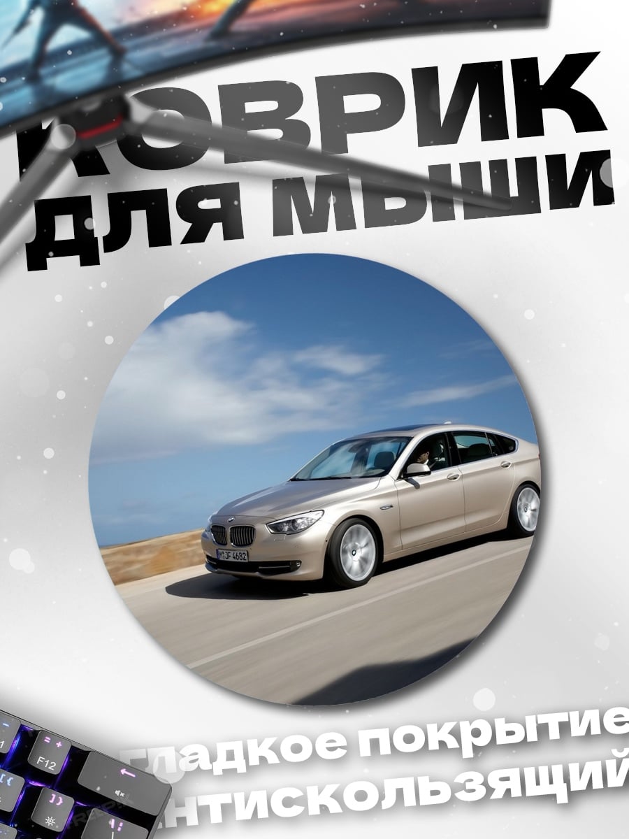 Коврик круглый серебристый автомобиль у моря