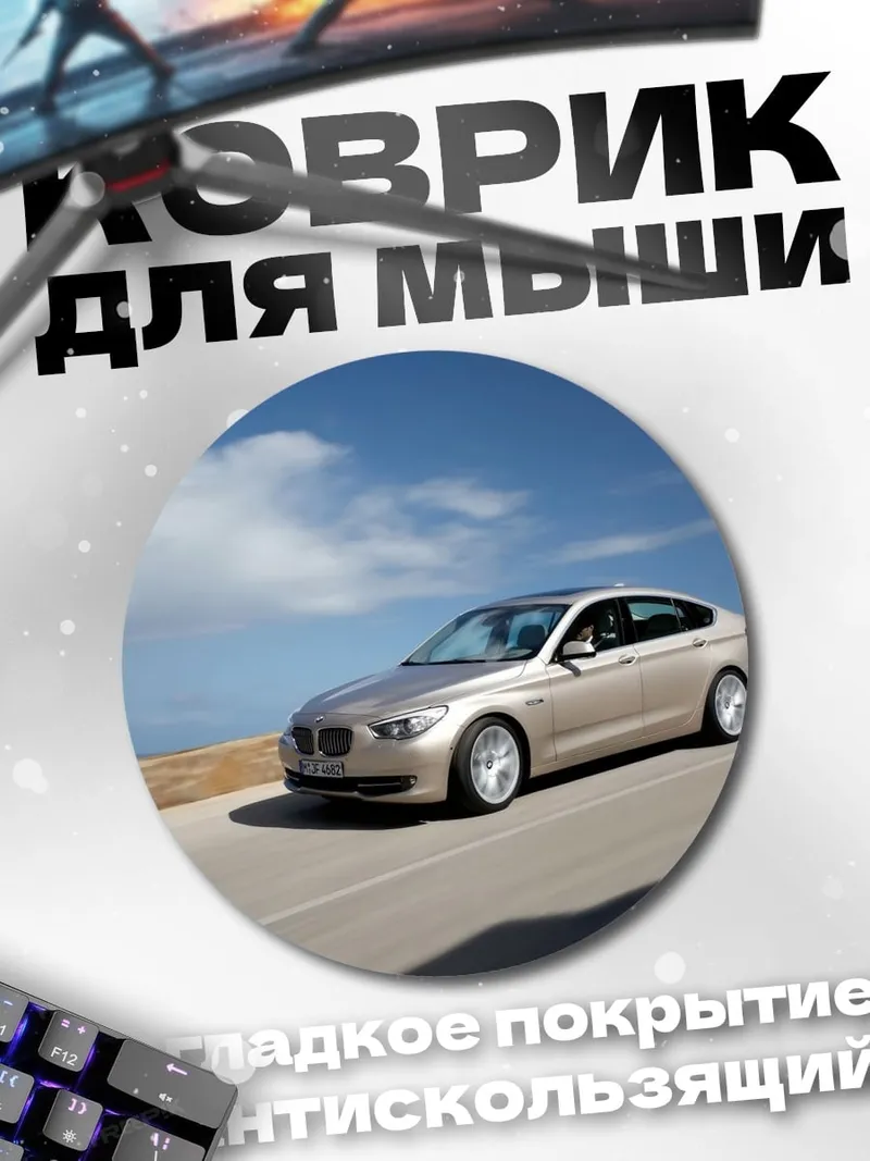 Коврик круглый серебристый автомобиль у моря