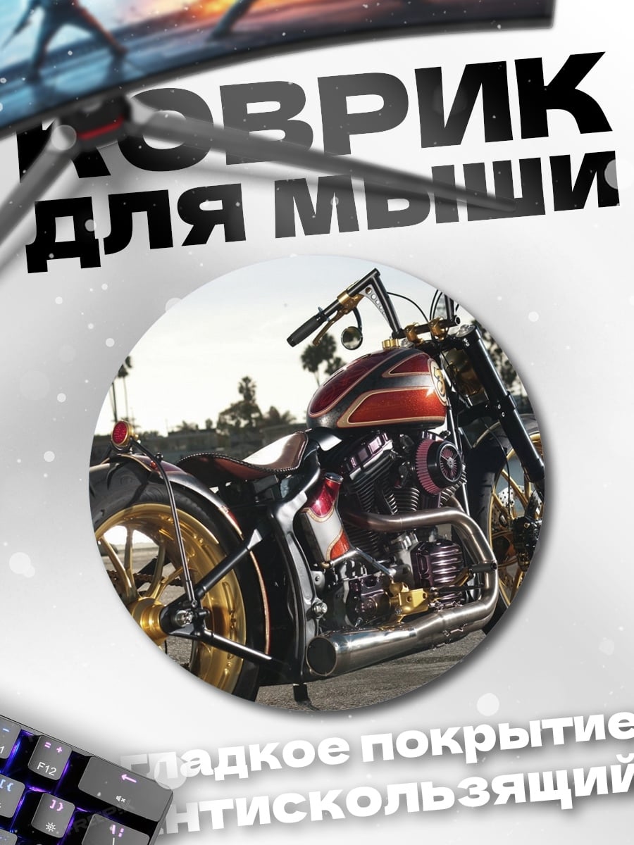 Коврик круглый кастомный мотоцикл