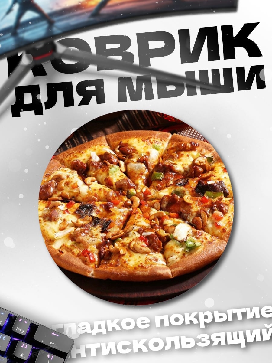 Коврик круглый аппетитная пицца