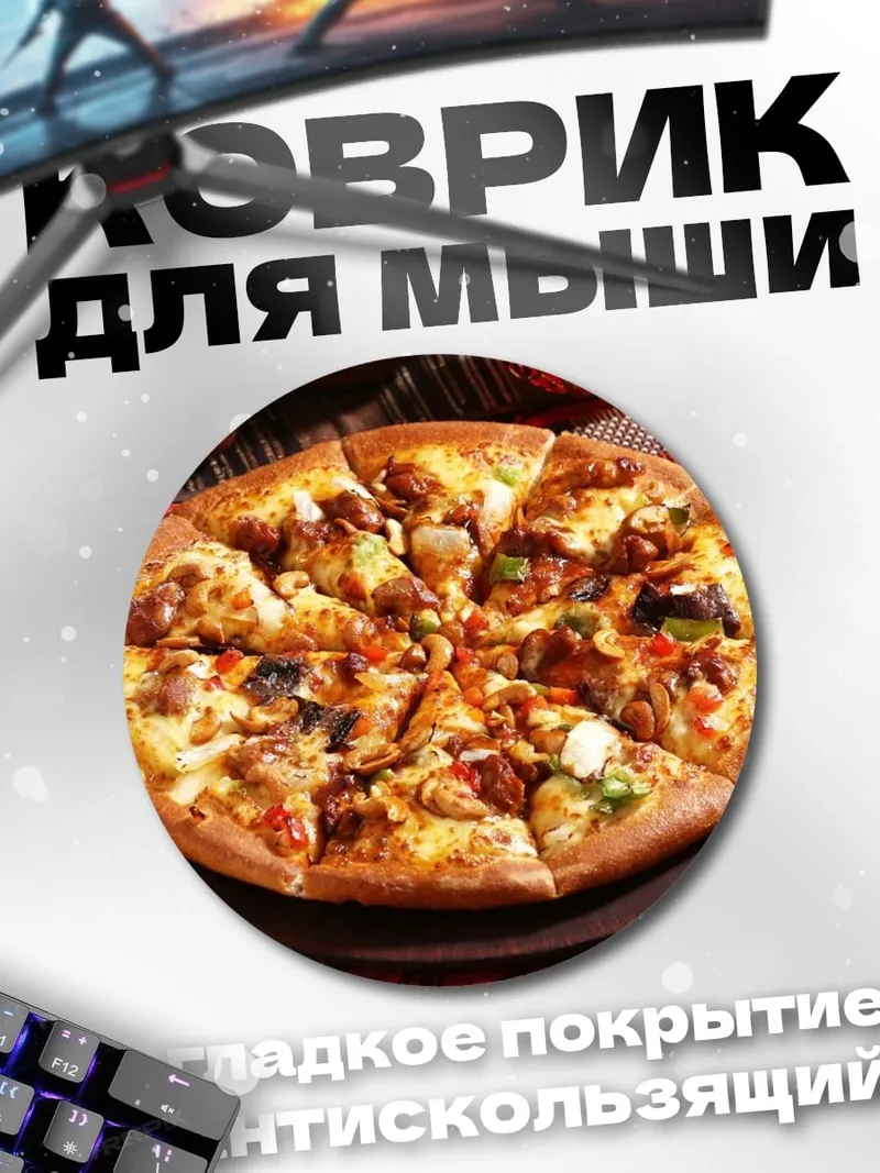 Коврик круглый аппетитная пицца